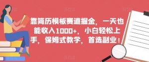 靠简历模板赛道掘金，一天也能收入1000+，小白轻松上手，保姆式教学，首选副业！-最全资源库