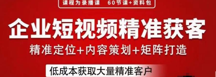 流量为王，企业短视频精准获客，手把手分享实战经验，助力企业低成本获客-最全资源库