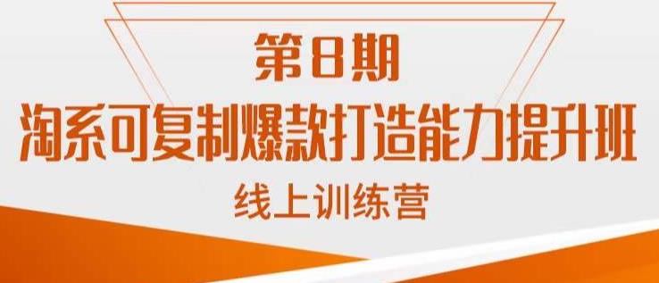 淘系可复制爆款打造能力提升班，这是一套可复制的打爆款标准化流程-最全资源库