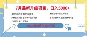 7月最新旅游卡项目升级玩法，多种变现模式，最新引流方式，日入5000+【揭秘】-最全资源库