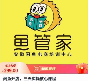 闲鱼开店，三天实操核心课程，一边观看，一边实操，没有废话，没有套路-最全资源库
