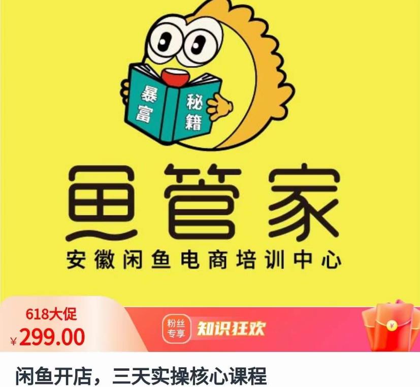 闲鱼开店，三天实操核心课程，一边观看，一边实操，没有废话，没有套路-最全资源库