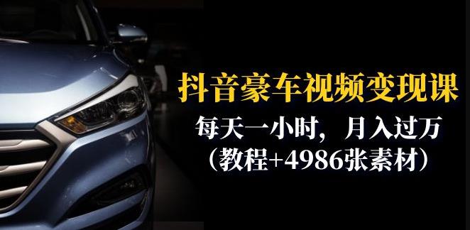 抖音豪车视频变现分享课：每天一小时，月入过万（教程+4986张素材）-最全资源库