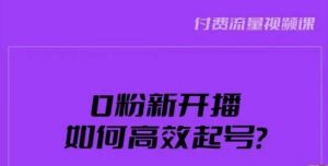 新号0粉开播，如何高效起号？新号破流量拉精准逻辑与方法，引爆直播间-最全资源库