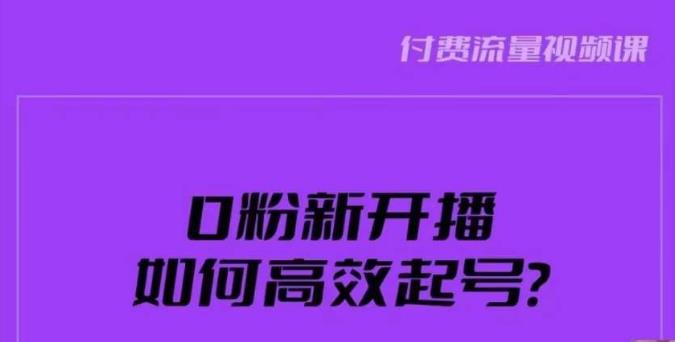 新号0粉开播，如何高效起号？新号破流量拉精准逻辑与方法，引爆直播间-最全资源库
