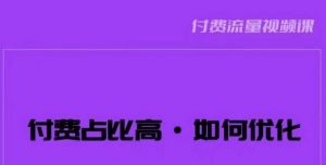 波波-付费占比高，如何优化？只讲方法，不说废话，高效解决问题！-最全资源库