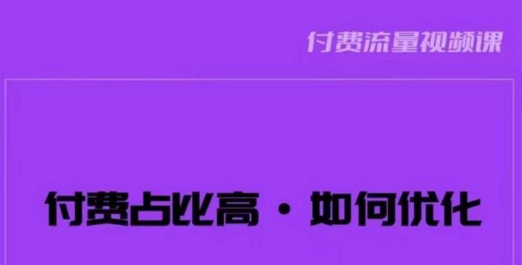 波波-付费占比高，如何优化？只讲方法，不说废话，高效解决问题！-最全资源库