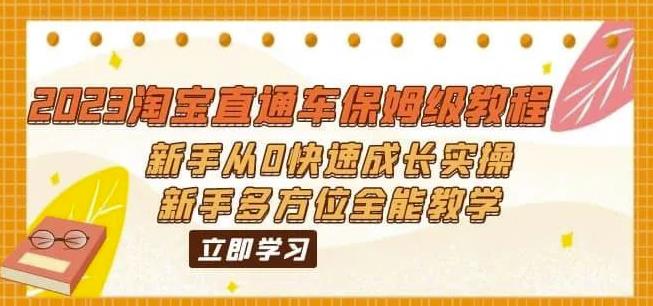2023淘宝直通车保姆级教程：新手从0快速成长实操，新手多方位全能教学-最全资源库