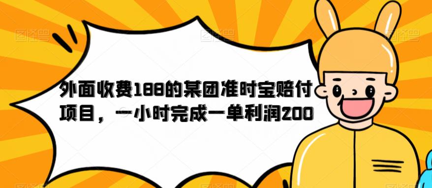 外面收费188的美团准时宝赔付项目，一小时完成一单利润200【仅揭秘】-最全资源库