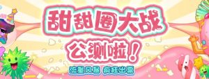 甜甜圈大战–2023抖音最新最火爆弹幕互动游戏【开播教程+起号教程+对接报白等】-最全资源库