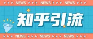 价值999的23年知乎引流课程，小白也能轻松日引200+粉-最全资源库
