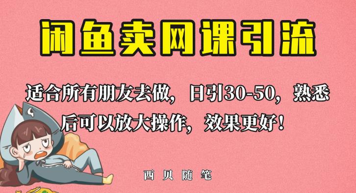 外面这份课卖698,闲鱼卖网课引流创业粉,新手也可日引50+流量【揭秘】-最全资源库