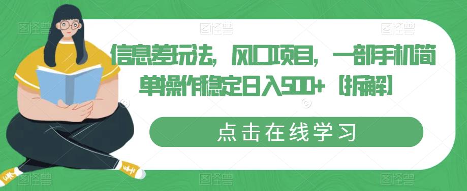 信息差玩法,风口项目,一部手机简单操作稳定日入500+【拆解】-最全资源库