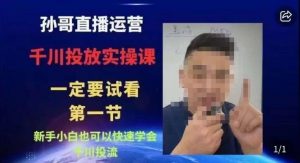 抖音千川进阶课【核心版】，​千川投流高阶课，新手小白也可以快速学会千川投流-最全资源库