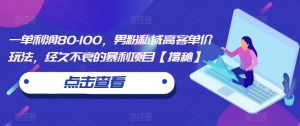 一单利润80-100，男粉私域高客单价玩法，经久不衰的暴利项目【揭秘】-最全资源库