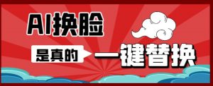 AI换脸替换工具离线版V1.2+保姆级视频教程（一键操作，小白一看就会）一张图实现视频或者图片换脸-最全资源库