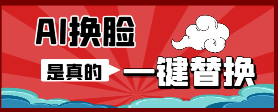 AI换脸替换工具离线版V1.2+保姆级视频教程（一键操作，小白一看就会）一张图实现视频或者图片换脸-最全资源库