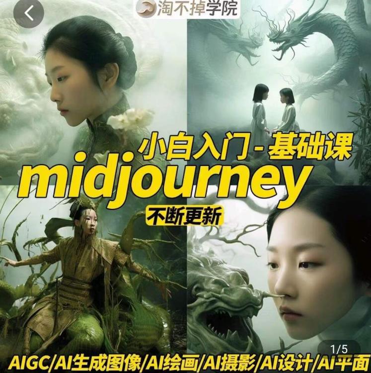 淘不掉学院·midjourney小白入门基础，​AI摄影+AI设计+AI绘画-AIGC作图-最全资源库
