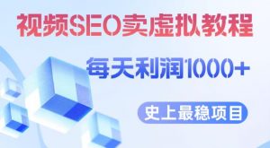视频SEO出售虚拟产品每天稳定2-5单利润1000+史上最稳定私域变现项目【揭秘】-最全资源库