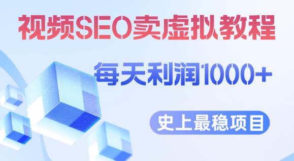 视频SEO出售虚拟产品每天稳定2-5单利润1000+史上最稳定私域变现项目【揭秘】-最全资源库