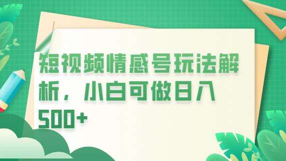 冷门暴利项目，短视频平台情感短信，小白月入万元-最全资源库