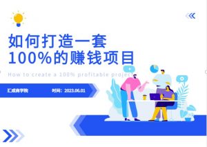 最新6月份《如何设计一套100%赚钱的项目系统》【揭秘】-最全资源库