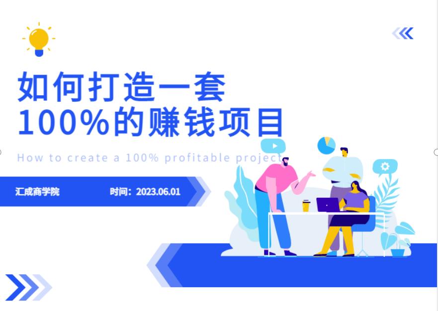 最新6月份《如何设计一套100%赚钱的项目系统》【揭秘】-最全资源库