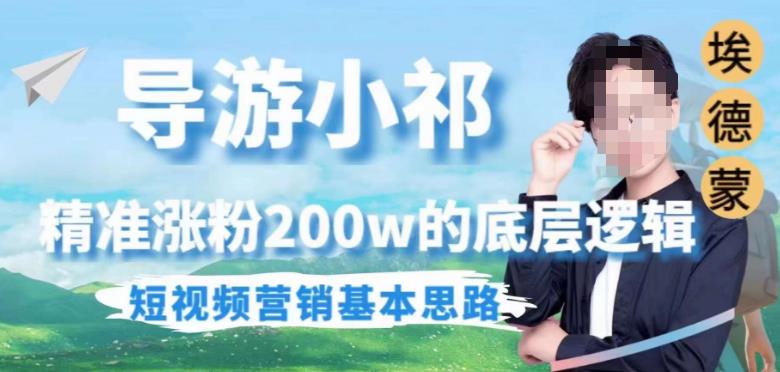 埃德蒙导游小祁，精准涨粉200w的底层逻辑，短视频营销基本思路-最全资源库