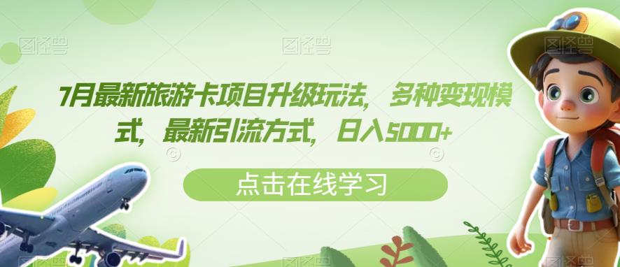 7月最新旅游卡项目升级玩法,多种变现模式,最新引流方式,日入5000+【揭秘】-最全资源库