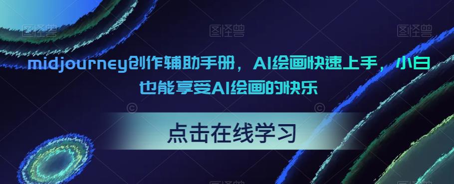midjourney创作辅助手册，AI绘画快速上手，小白也能享受AI绘画的快乐-最全资源库
