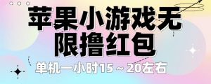 苹果小游戏无限撸红包，单机一小时15～20左右全程不用看广告【揭秘】-最全资源库