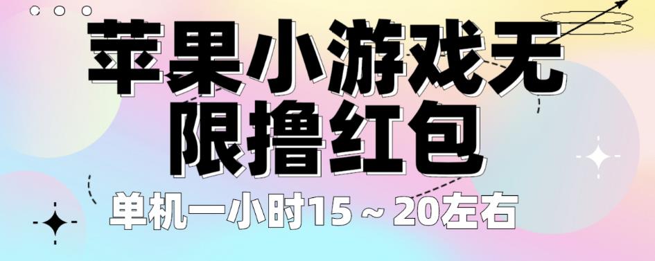 苹果小游戏无限撸红包，单机一小时15～20左右全程不用看广告【揭秘】-最全资源库