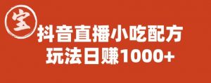 宝哥抖音直播小吃配方实操课程，玩法日赚1000+【揭秘】-最全资源库
