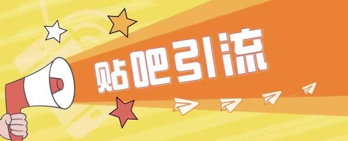 傻瓜式贴吧引流创业粉，简单重复操作，轻松日引流100+【揭秘】-最全资源库