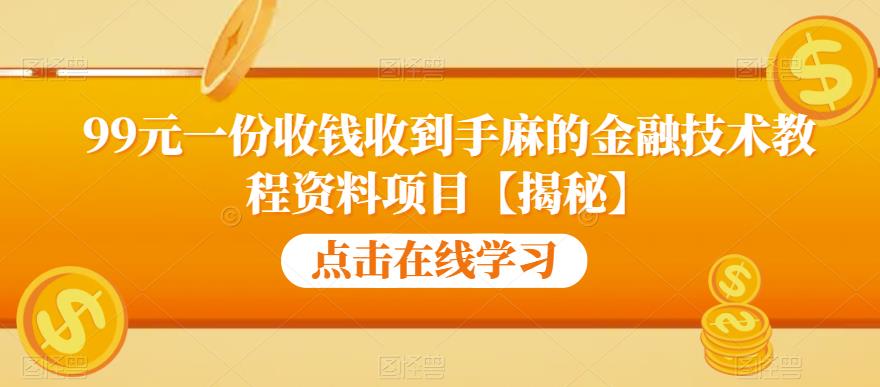 99元一份收钱收到手麻的金融技术教程资料项目【揭秘】-最全资源库