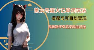 YY短视频系列美女号写真暴力变现第四期，美女号超火记单词玩法，视频制作引流变现全过程【揭秘】-最全资源库