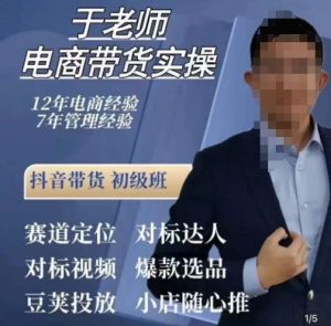 于老师电商带货实操，抖音电商橱窗达人好物推荐，短视频带货实操小店随心推（80节完整）-最全资源库