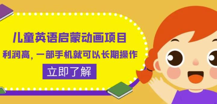 儿童英语启蒙动画项目，利润高，一部手机就可以长期操作（教务+素材）【揭秘】-最全资源库