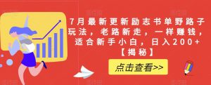 7月最新更新励志书单野路子玩法，老路新走，一样赚钱，适合新手小白，日入200+【揭秘】-最全资源库