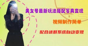 YY短视频系列美女号第五期-超简单九宫格视频+写真变现教程，一周内实现日收益300-500【揭秘】-最全资源库