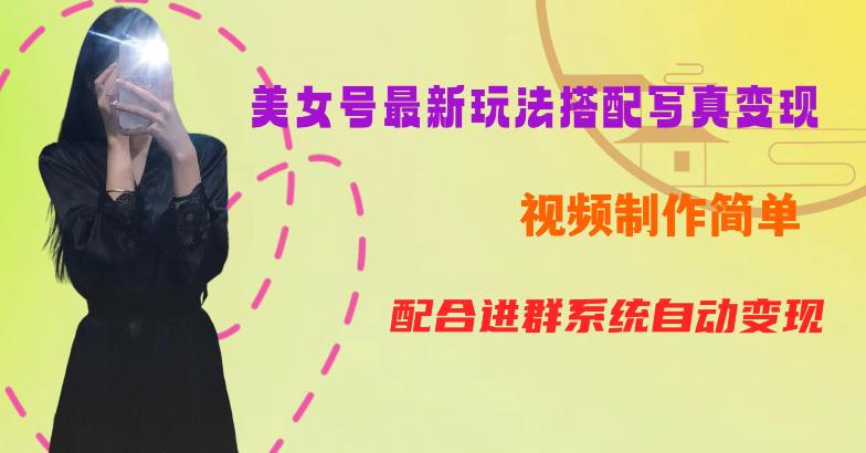 YY短视频系列美女号第五期-超简单九宫格视频+写真变现教程,一周内实现日收益300-500【揭秘】-最全资源库