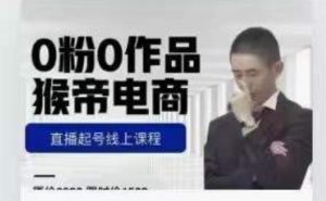 猴帝是7月份1600线上课更新两节，0粉0作品，直播起号线上课程-最全资源库