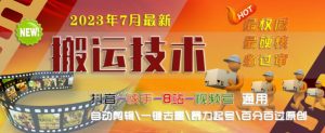 2023年7月最新最硬必过审搬运技术抖音快手B站通用自动剪辑一键去重暴力起号百分百过原创-最全资源库