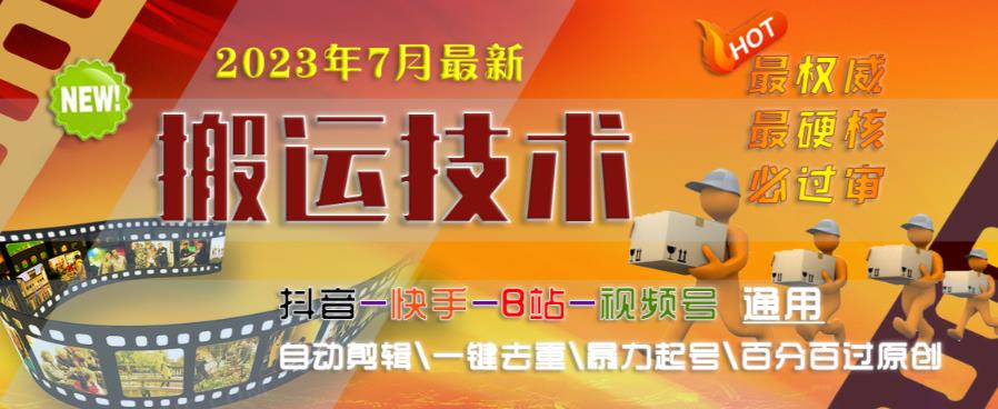 2023年7月最新最硬必过审搬运技术抖音快手B站通用自动剪辑一键去重暴力起号百分百过原创-最全资源库