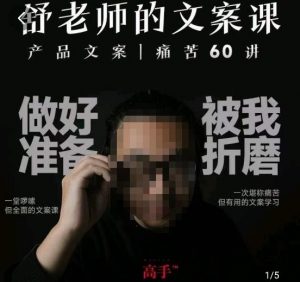 舒老师的文案课，产品文案痛苦60讲，用户视角形成正确文案观，让你写文案突飞猛进-最全资源库
