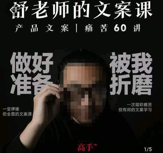 舒老师的文案课,产品文案痛苦60讲,用户视角形成正确文案观,让你写文案突飞猛进-最全资源库