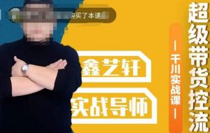 包农鑫·全是实操千川实战课，超级带货控流，直播带货​千川全面实战打法-最全资源库