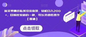 搞笑表情包私域引流变现，轻松日入200+，目前比较新的一种，可以持续性操作【揭秘】-最全资源库