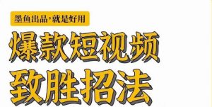 墨鱼日记·爆款短视频致胜招法，学会一招，瞬间起飞，卷王出征，寸草不生-最全资源库