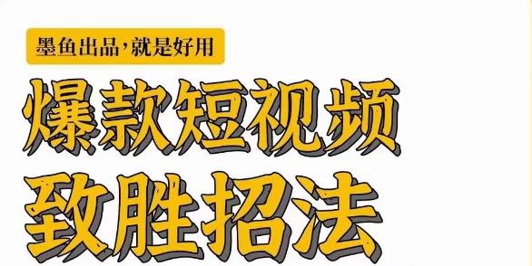 墨鱼日记·爆款短视频致胜招法，学会一招，瞬间起飞，卷王出征，寸草不生-最全资源库